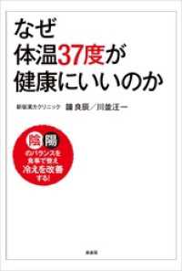 なぜ体温37度が健康にいいのか　陰陽のバランスを食事で整え冷えを改善する！