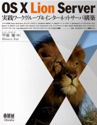 OS X Lion Server 実践ワークグループ＆インターネットサーバ構築