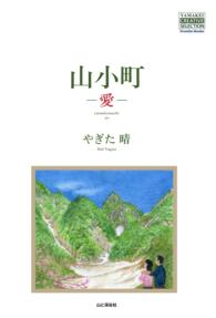 山小町 - －愛－
