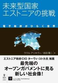 未来型国家エストニアの挑戦 - 電子政府がひらく世界