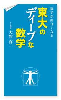 数学が面白くなる　東大のディープな数学 ―