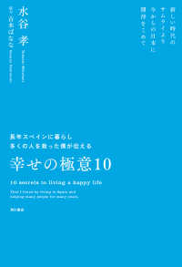 長年スペインに暮らし多くの人を救った僕が伝える幸せの極意10新しい時代のサムライより今からの日本に期待をこめて 角川学芸出版単行本