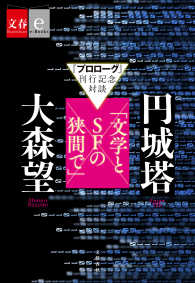 文春e-Books<br> 『プロローグ』刊行記念対談　円城塔×大森望「文学とSFの狭間で」 - 【文春e-Books】