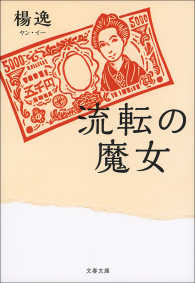 文春文庫<br> 流転の魔女
