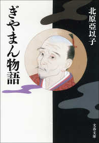 文春文庫<br> ぎやまん物語