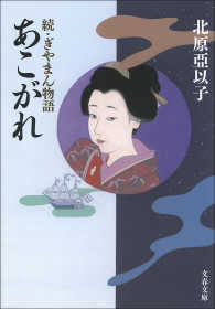 あこがれ　続・ぎやまん物語 文春文庫