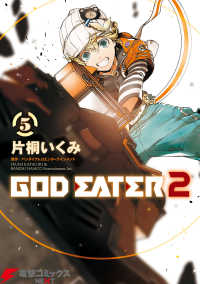 GOD EATER 2(5) 電撃コミックスNEXT