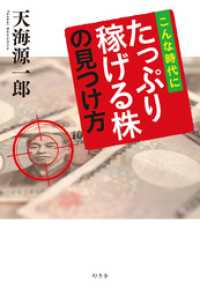 こんな時代にたっぷり稼げる株の見つけ方 幻冬舎単行本