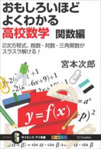 サイエンス・アイ新書<br> おもしろいほどよくわかる高校数学 関数編　2次方程式、指数・対数・三角関数がスラスラ解ける！