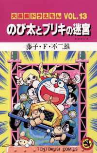 てんとう虫コミックス<br> 大長編ドラえもん１３ のび太とブリキの迷宮