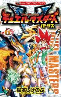 デュエル マスターズ Vs バーサス 6 松本しげのぶ 著 電子版 紀伊國屋書店ウェブストア オンライン書店 本 雑誌の通販 電子書籍ストア デュエル マスターズ Vs バーサス 6 松本しげのぶ 著 電子版 紀伊國屋書店ウェブストア オンライン書店 本 雑誌の通販 電子書籍ストア
