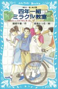 四年一組ミラクル教室　それはくしゃみではじまった