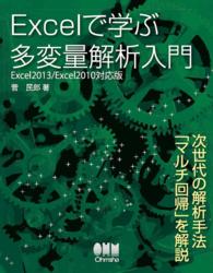 Excelで学ぶ多変量解析入門 －Excel 2013/2010対応版－