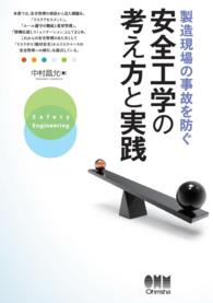 製造現場の事故を防ぐ 安全工学の考え方と実践