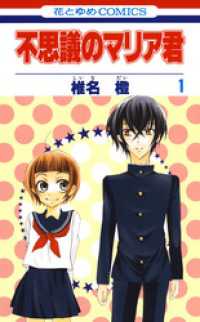 花とゆめコミックス<br> 不思議のマリア君　1巻