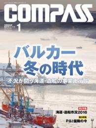 海事総合誌ＣＯＭＰＡＳＳ２０１６年１月号　バルカー冬の時代 - 不況が問う海運・造船の事業モデル
