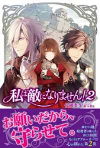 私は敵になりません！ ２ 【電子版特典付】 PASH! ブックス