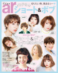 TODAYムック<br> ａｒ特別編集　モテる！ショート＆ボブ