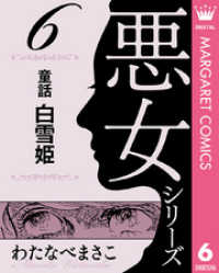 マーガレットコミックスDIGITAL<br> わたなべまさこ名作集 悪女シリーズ 6 童話 白雪姫