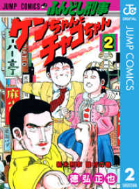 ジャンプコミックスDIGITAL<br> ふんどし刑事ケンちゃんとチャコちゃん 2