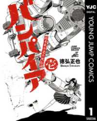 ヤングジャンプコミックスDIGITAL<br> 近未来不老不死伝説 バンパイア 1