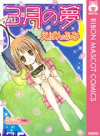 りぼんマスコットコミックスDIGITAL<br> 3月の夢