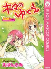りぼんマスコットコミックスDIGITAL<br> 木々のゆくえ