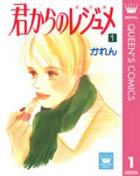 クイーンズコミックスDIGITAL<br> 君からのレジュメ 1