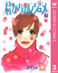 クイーンズコミックスDIGITAL<br> 君からのレジュメ 3