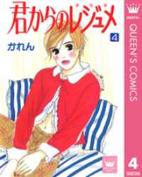 クイーンズコミックスDIGITAL<br> 君からのレジュメ 4