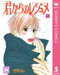 クイーンズコミックスDIGITAL<br> 君からのレジュメ 5