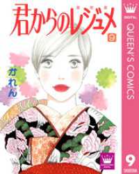 クイーンズコミックスDIGITAL<br> 君からのレジュメ 9