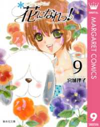 マーガレットコミックスDIGITAL<br> 花になれっ！ 9