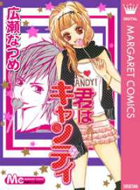 マーガレットコミックスDIGITAL<br> 君はキャンディ