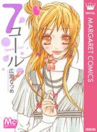 マーガレットコミックスDIGITAL<br> 7コール