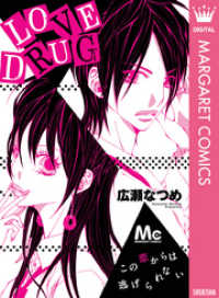 マーガレットコミックスDIGITAL<br> LOVE DRUG