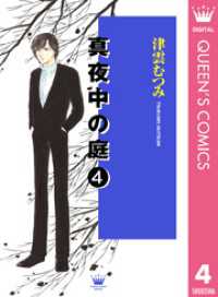 クイーンズコミックスDIGITAL<br> 真夜中の庭 4