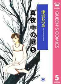 クイーンズコミックスDIGITAL<br> 真夜中の庭 5