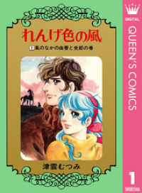 れんげ色の風 1 クイーンズコミックスDIGITAL