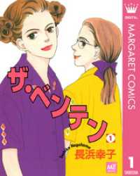 マーガレットコミックスDIGITAL<br> ザ・ベンテン 1