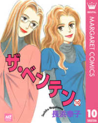 マーガレットコミックスDIGITAL<br> ザ・ベンテン 10