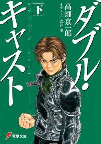 ダブル・キャスト〈下〉
