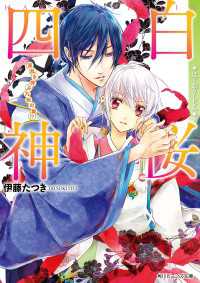 白桜四神　波乱を呼ぶ九秋の舞！？ 角川ビーンズ文庫