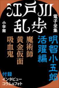 江戸川乱歩 電子全集2　明智小五郎 活躍編 江戸川乱歩 電子全集