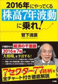 ２０１６年にやってくる「株高７年波動」に乗れ！ 経済の千里眼が教える厳選７７銘柄