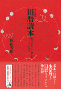 改訂新版 旧暦読本 日本の暮らしを愉しむ「こよみ」の知恵