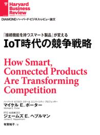 IoT時代の競争戦略 DIAMOND ハーバード・ビジネス・レビュー論文