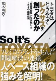 トヨタはどうやってレクサスを創ったのか