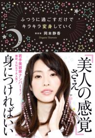 ふつうに過ごすだけでキラキラ変身していく