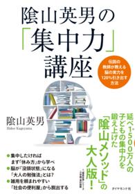 陰山英男の「集中力」講座